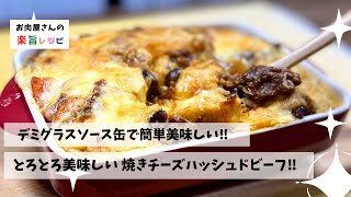 デミグラス缶で簡単美味しい‼︎ とろとろ美味しい 焼きチーズハッシュドビーフ‼︎ [upl. by Airotnahs]