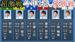 【児島競艇】今年1番激面白「優勝戦」①池永太②上條暢嵩③藤原啓史朗④佐藤大佑⑤稗田聖也⑥野村誠 [upl. by Miriam]