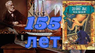 155летний юбилей приключенческого романа Жюля Верна «20 000 лье под водой» [upl. by Phaedra91]