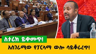 አስገራሚው የፓርላማ ውሎ ሳይቆራረጥ‼️ ለታሪክ ይቀመጥ‼️ [upl. by Telrahc967]