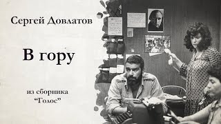 Сергей Довлатов  В ГОРУ  аудиокнига [upl. by Kernan]