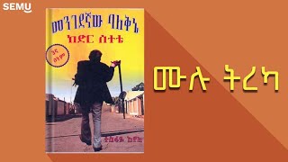 መንገደኛው ባለቅኔ ከድር ሰተቴ  ሙሉ ትረካ [upl. by Dahsraf]