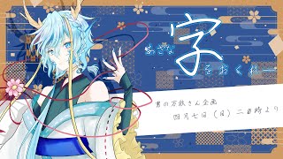 【男万秋字企画】字をください【竜田万秋Vtuber】 [upl. by Absalom]