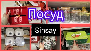 Sinsay💥 Асортимент Кухня Посуд Новинки christmas sinsay новинки 💥 [upl. by Yousuf]