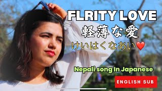 Flirty Love けいはくな愛❤️ Japanese Song  English Sub [upl. by Iddo]