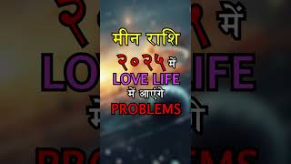 MEEN RASHI 2025 LOVE LIFE  MEEN LOVE RASHIFAL [upl. by Zenobia667]