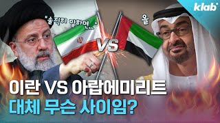 요즘 난리라는 이란 vs UAE 관계 5분 정리｜크랩 [upl. by Lefty955]