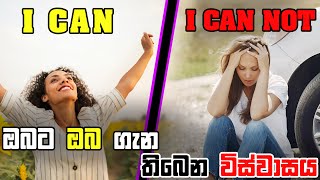 ඔබ ගැන ඔබට තියෙන ව්ශ්වාසය අයි කැන් ද අයි කාන්ට් ද bestsinhalamotivation slmotivation success [upl. by Ahsiyt]