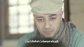 ماهير زه‌ين بيرت ده‌كه‌ين پێغه‌مبه‌ر Maher zain Bert dakain pexambar HD [upl. by Cleti]