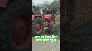 बालू का गाड़ी फसा गड्ढे में shots viral trending video shortvideo [upl. by Zerimar]