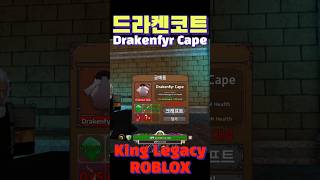 King Legacy 킹피스 드라켄코트 Drakenfyr Cape [upl. by Ydnor960]