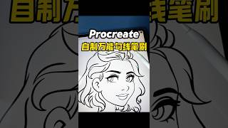 Procreate 自制万能勾线笔刷也太好用了吧！ procreat ipaddrawing procreateart illustration art drawing [upl. by Ruzich]