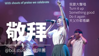 學生聯合敬拜團 United｜我要大聲唱  Turn it up  Something good  Do it again  天父你都看顧 [upl. by Ijar804]