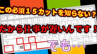 本当に作業効率が爆上がる【ベストショートカットキー】Windowsで基本中の基本となる超厳選１５カットキー [upl. by Xyla210]