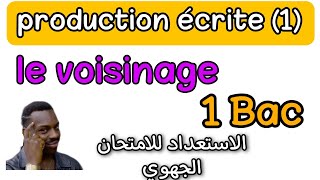 production écrite 1  le voisinage  texte argumentatif الاستعداد للامتحان الجهوي للسنة الاولى باك [upl. by Gaskins]