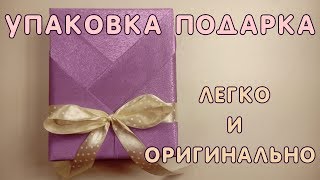 Упаковка подарка Как ЛЕГКО и ОРИГИНАЛЬНО сделать упаковку подарка [upl. by Eddie]