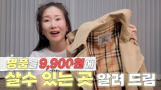 9900원에 명품이 쏟아지는 빈티지샵을 알려 드립니다 거기가 어디냐고 난리 난 집 [upl. by Milah]