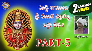 Sri Renuka Yellamma Midde Ramulu Oggu Katha Part5  Telangana Devotional Songs  DRC [upl. by Zita644]