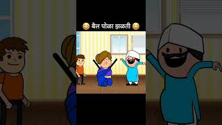 बैल पोळा झळती 😂funnyvideo gavakadachicomedy [upl. by Doak]