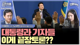 언론어때 끝장토론 예고했지만 목 아프다 얘기한 尹대통령 기자단은 두루뭉술한 질문으로 아쉬움 남겨  with 노지민 미디어오늘 기자 이재석 기자 [upl. by Tiphanie]