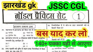 jssc CGL practice set 1 Jharkhand GK practice set 1 important objective question jharkhand GK [upl. by Portingale]