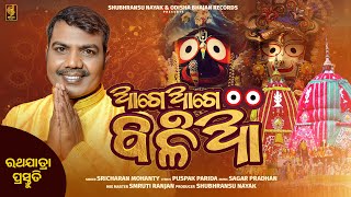 Aage Aage Balia  Sricharan Mohanty  New Jagannath Bhajan  Odisha Bhajan Records [upl. by Aira426]