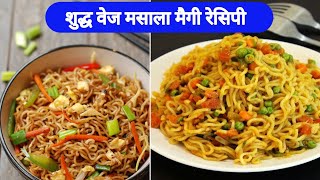 Pure Veg Masala Meggie Recipehomemade maggi masalaemagic [upl. by Ramo]