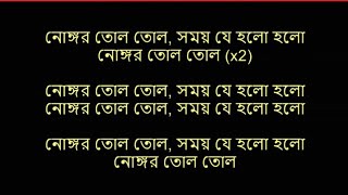 Nongor Tolo Tolo  Bangla Karaoke  নোঙ্গর তোলো তোলো বাংলা কারাওকে [upl. by Janifer]