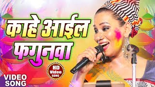 कल्पना Kalpana 2018 में गाया होली का सबसे हिट बिरह गीत  quotकाहे आईल फगुनवाquotHit Bhojpuri Songs 2018 [upl. by Airtap657]