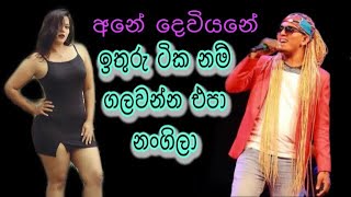 Pitarata wisthara Aggra nonstopපිටරට විස්තර අග්‍රා නොන්ස්ටොප් සිංදුවෙන් සිංදුවට ඇඳුන් ගලවපු නංගිලා [upl. by Nylrebmik]