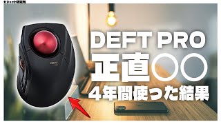 【エレコム】普段使い、仕事におすすめ！トラックボールマウスDEFT PROの超長期レビュー【トラックボール】 [upl. by Yelrebma942]