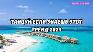 💗ТАНЦУЙ ЕСЛИ ЗНАЕШЬ ЭТОТ ТРЕНД 2024💗 [upl. by Ellednek]