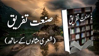 Sanat e Tafreeq  صنعت تفریق  Tafreeq  تفریق  Urdu shairi me Sanat  اردو شاعری میں صنعت [upl. by Annoed614]