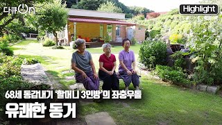 다큐온 노후 누구와 사시겠습니까 68세 동갑내기 할머니들의 좌충우돌 동거생활┃ quot세 할머니의 유쾌한 동거quot KBS 20210910 방송 [upl. by Osei204]