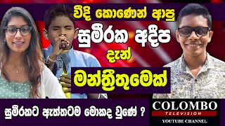 වීදි කොණෙන් ආපු Sumeeraka Adeepa ට ඇත්තටම මොකද වුනේ l Sumeeraka Adeepa l Sirasa Junior Superstar [upl. by Eniamat]