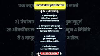 धनत्रयोदशीला पूजेची योग्य वेळ shortfeed rashibhavishyainmarathi [upl. by Hatti]