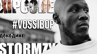 ДЕКОДИНГ  STORMZY – VOSSI BOP [upl. by Elatsyrc]