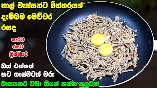 හාල් මැස්සෝ මෙහෙම හදලා බලන්න  Halmessan beduma  Fried Sprats  Athal kitchen recipes  How to make [upl. by Cottrell]