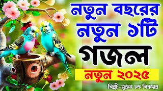 নতুন বছরের নতুন গজল ২০২৫। Gojol New 2025। গজল ২০২৫। Gojol। Nurul Hoque Sk [upl. by Herzberg]