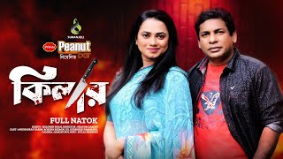 Killer  কিলার  Mosharraf Karim  Jui Karim  Bangla Natok 2023 [upl. by Fernande]