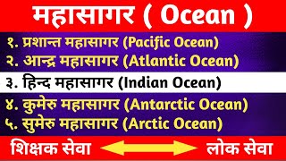 Mahasagar  Ocean  महासागर  पाँच महासागर [upl. by Selmner]