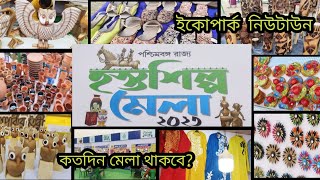 হস্তশিল্প মেলা ২০২৩ bengal Handicarft Fair 2023 Hosto Shilpo Mela Eco Park Kolkata [upl. by Mikeb]