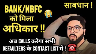 🔴Banks NBFCs को मिला बड़ा अधिकार  😭अब Calls करेगा सभी Relatives को  साबधान Defaulters [upl. by Calica]