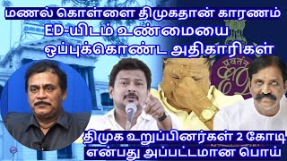 மணல் கொள்ளை திமுக தான் காரணம் EDயிடம் உண்மையை ஒப்புக்கொண்ட அதிகாரிகள் RVaradharajan ExPolice [upl. by Aihtiekal]