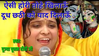 Krishna holi Bhajanऐसी होरी तोहे खिलाऊँ दूध छठी को याद दिलाऊँ Poonam didi ji Lovely Holi song [upl. by Desberg]