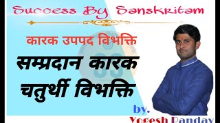 chaturthi vibhakti।चतुर्थी विभक्ति।सम्प्रदान कारक।sampradan karak।sanskrit grammar। [upl. by Leahcimnoj]