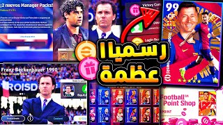 اخيرا ورسميا موعد نزول الحزم الجديدة 🔥🤯 كونامي تكشف عن العظمة القادمة 😱efootball 2025 [upl. by Rayford37]