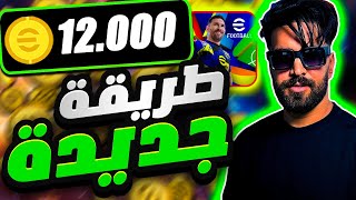 12 ألف كوينز مجانا في اي فوتبول موبايل 25  بيس pes mobile [upl. by Menzies]