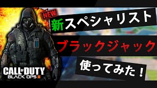 【BO3】新スペシャリスト ブラックジャック使ってみた【かっこいい】 [upl. by Oregolac]