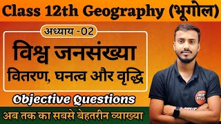 Class 12th Geography Chapter 2 World Population। विश्व जनसंख्या। वितरण घनत्व और वृद्धि Objective [upl. by Nrobyalc393]